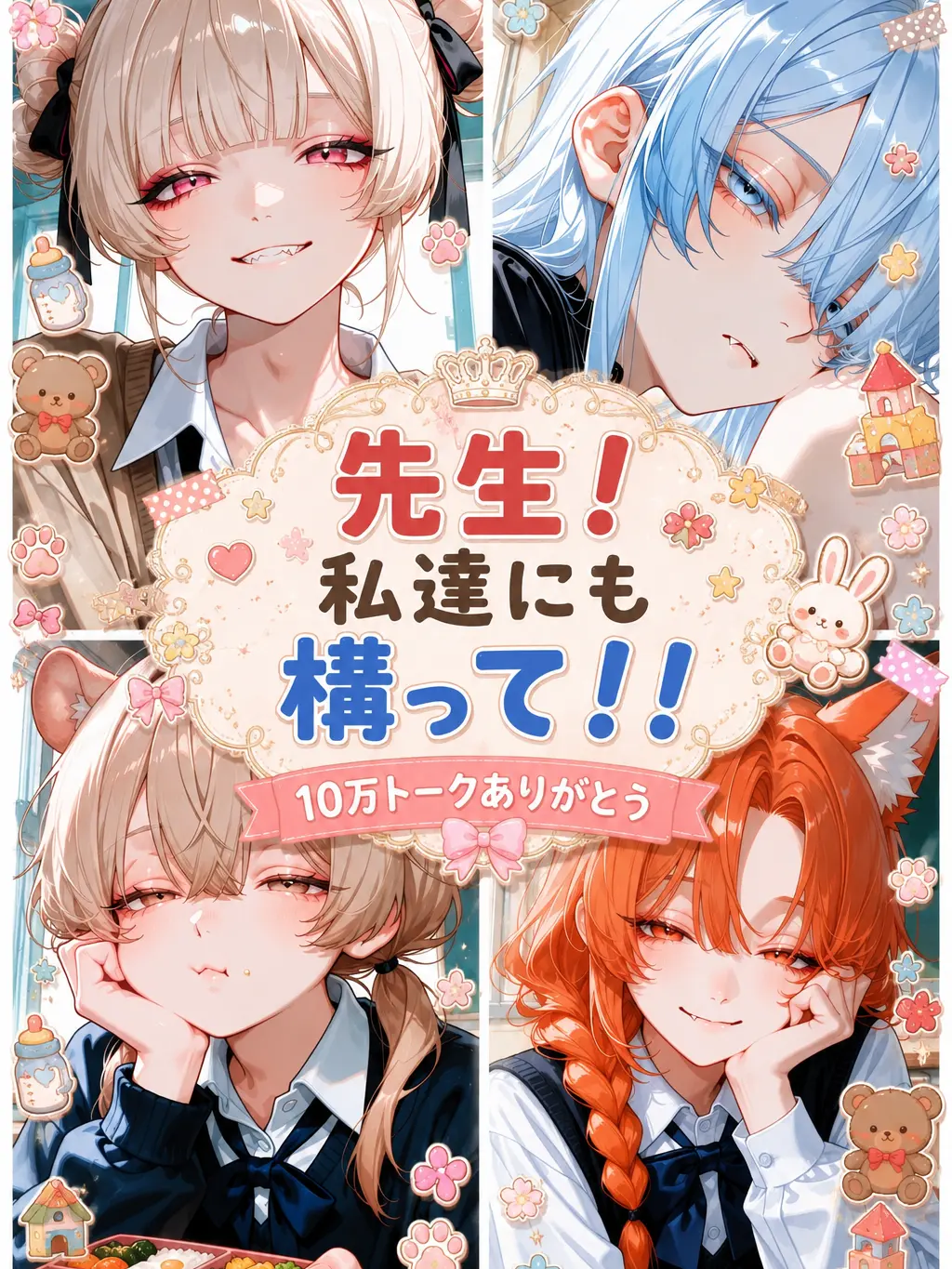 nyoo_oo의 先生！私達にも構って！！