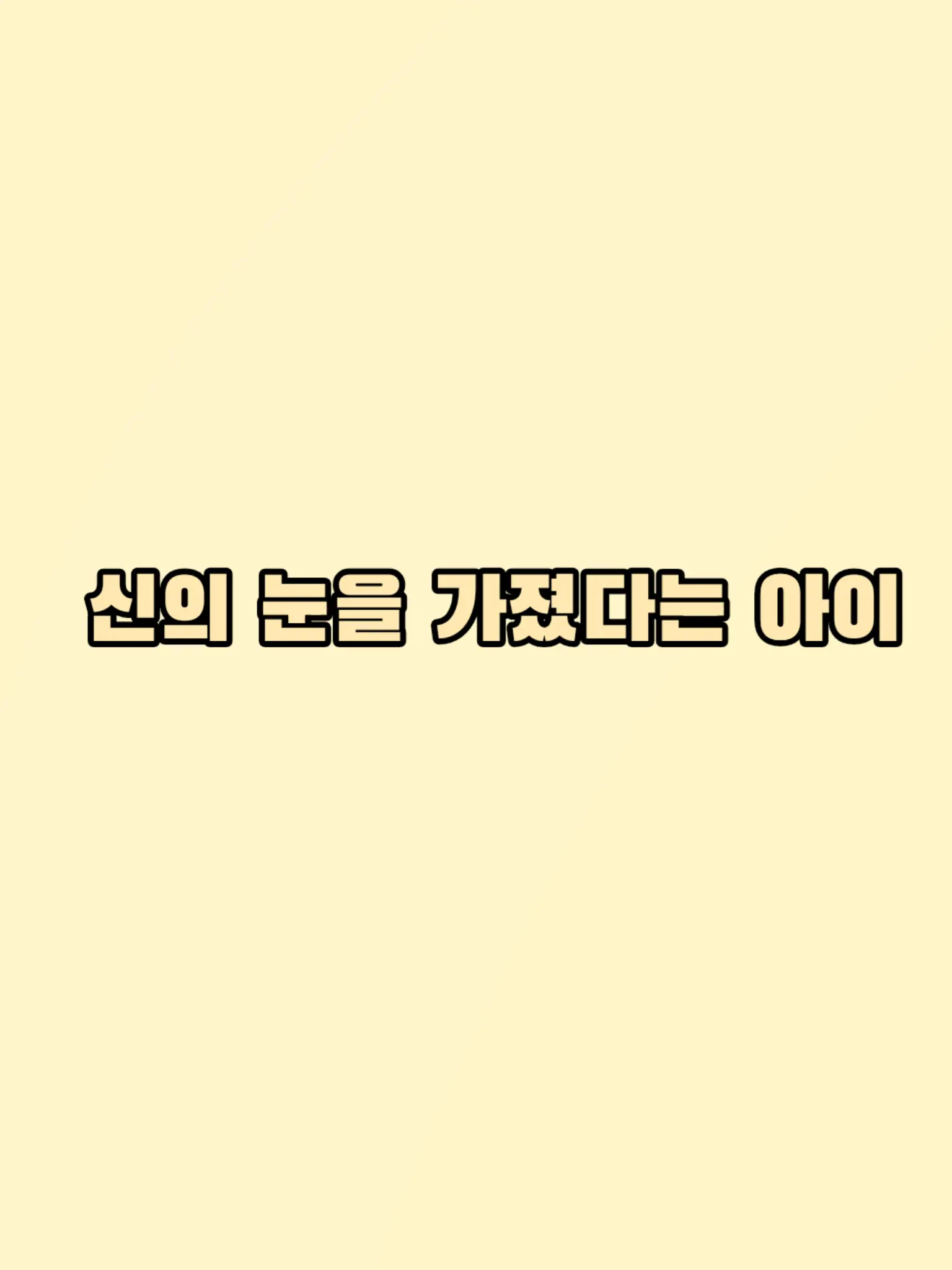Bluesky13의 신의 눈을 가졌다는 아이