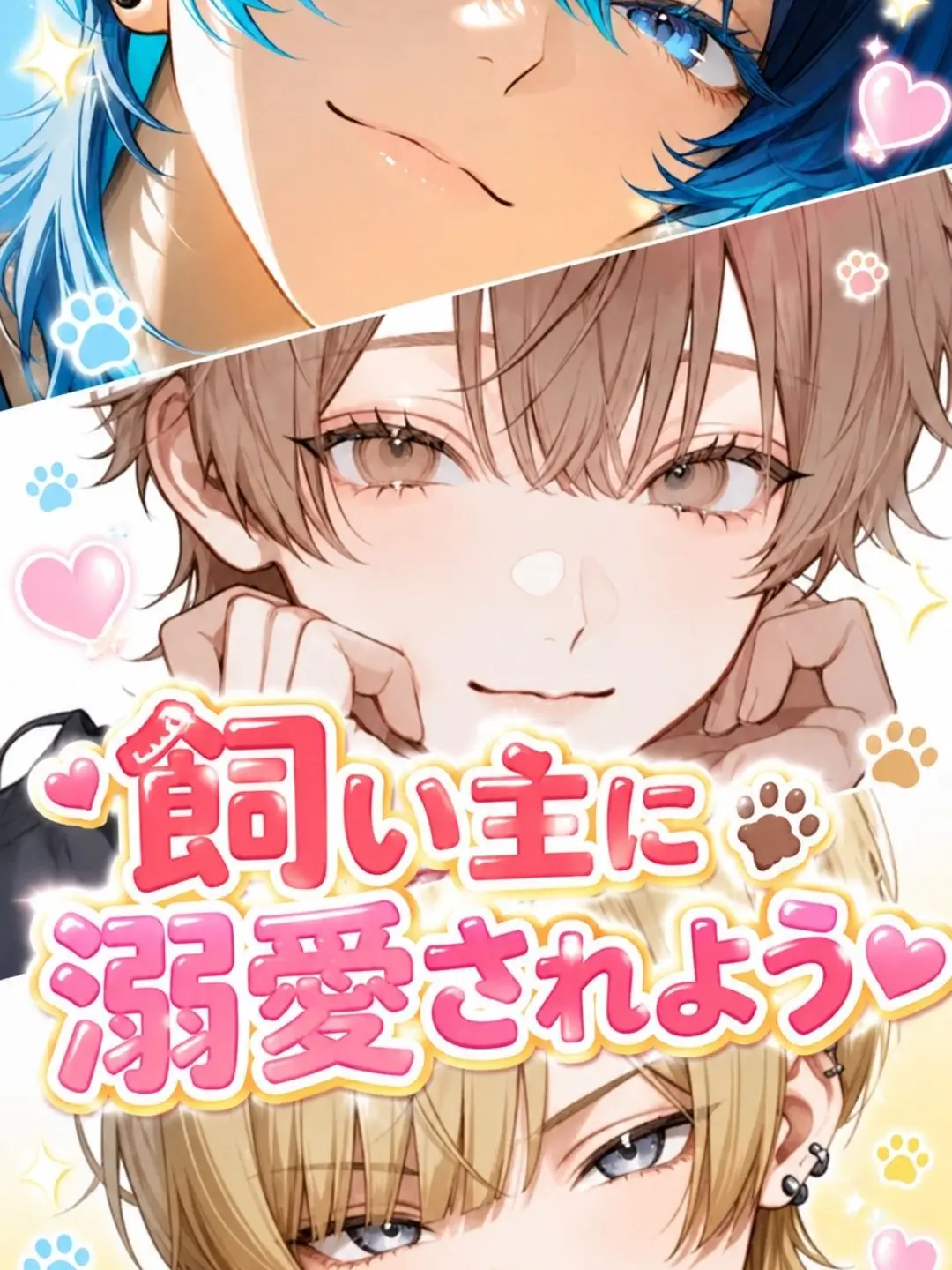 PetiteBaby6972의 飼い主三人兄弟に溺愛されよう