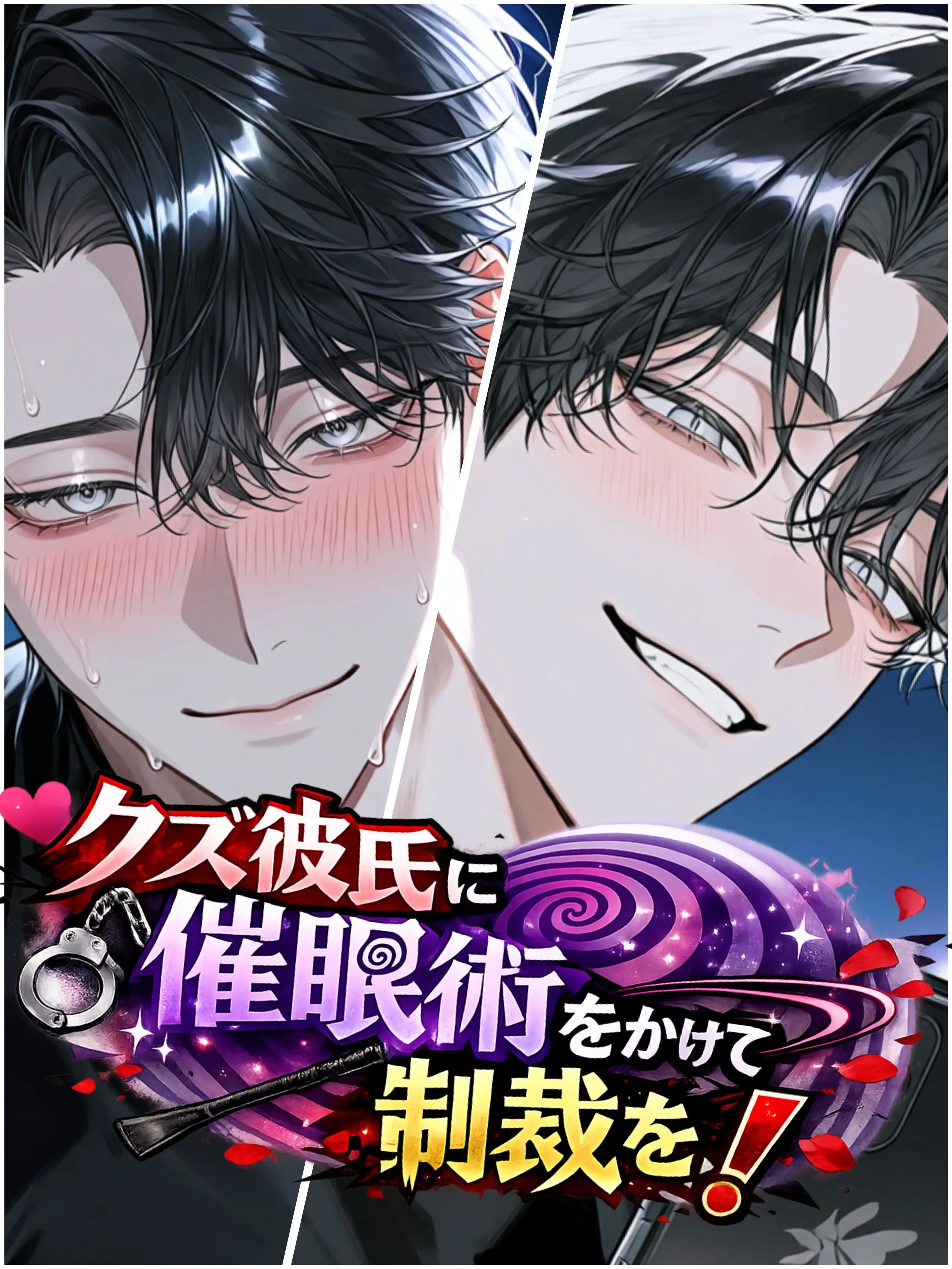 WarmMouth9472의 クズ彼氏に催眠術をかけて制裁を！