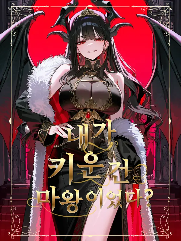 norim의 내가 길들인 것은 마왕이었다