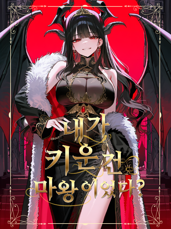 내가 길들인 것은 마왕이었다 대표 이미지