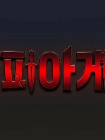 마피아게임(풀버전) 대표 이미지