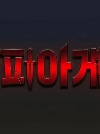 fillow의 마피아게임(풀버전)