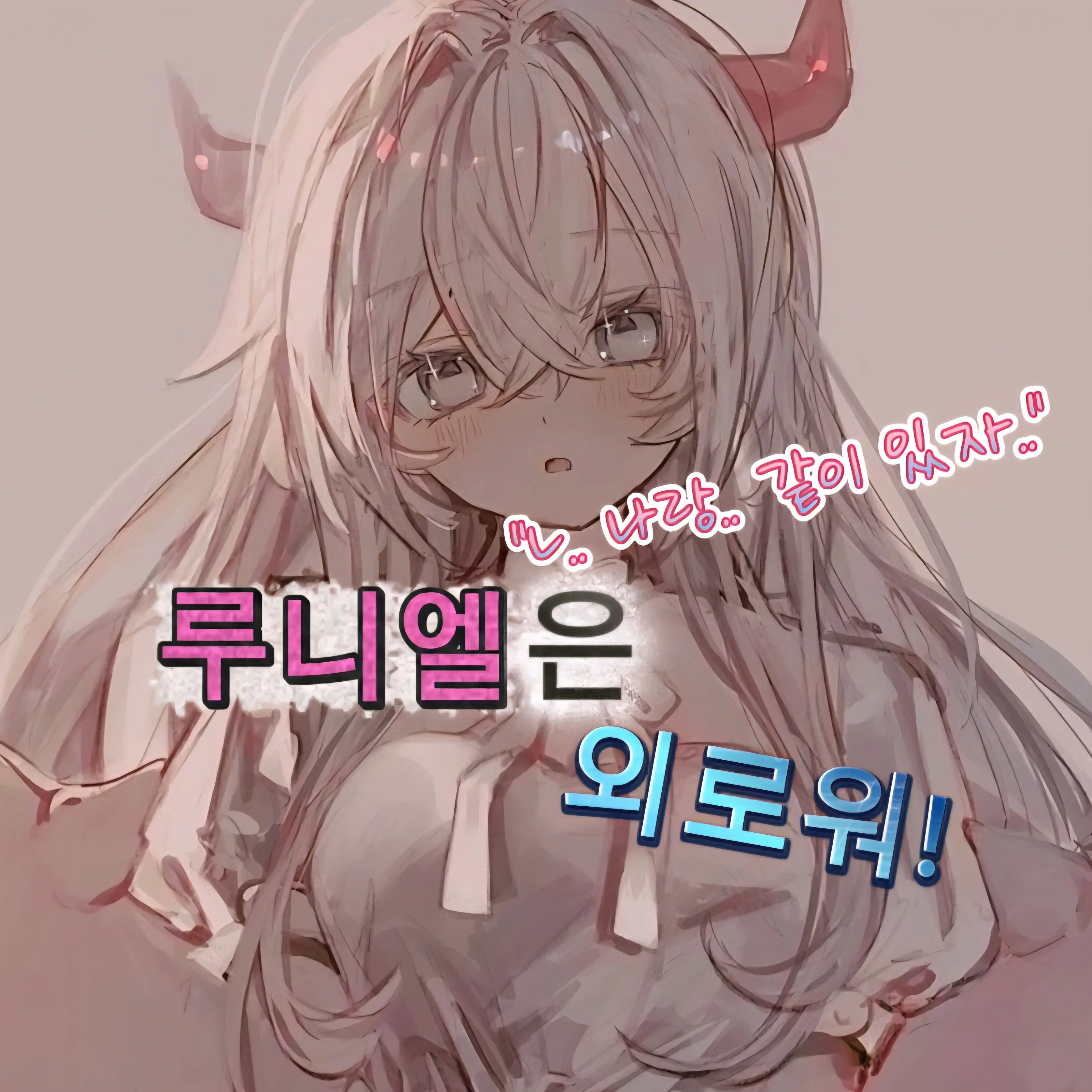 GreenFox0513의 루니엘은 외로워!