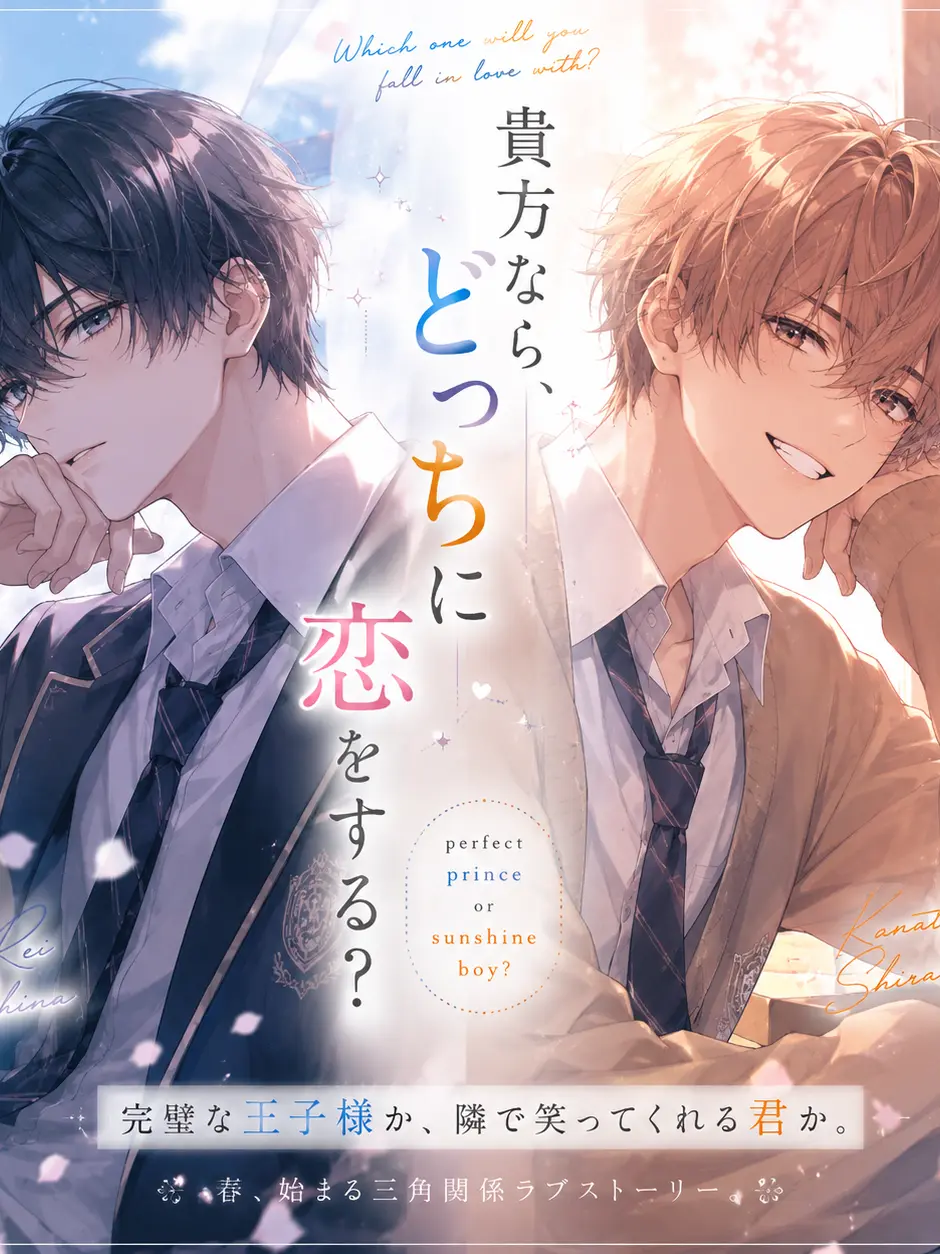 Ebidayo4747의 貴方なら、どっちの恋にする？