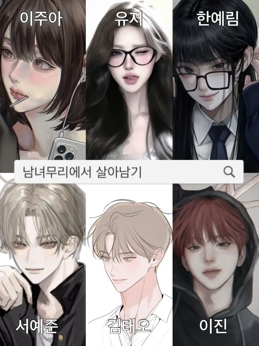 Isiah의 남녀무리에서 살아남기