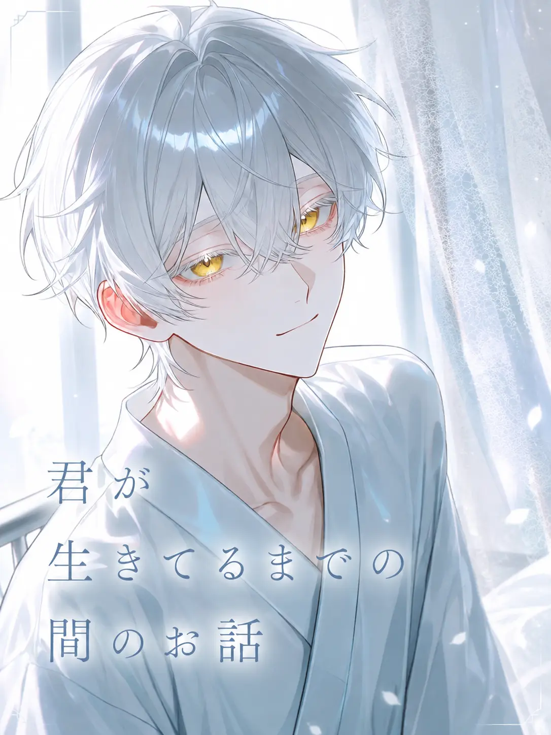 RuralHooks0455의 君が生きてるまでの間のお話