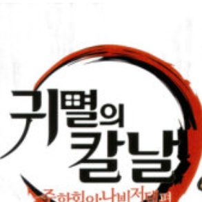 귀멸의 칼날 대표 이미지