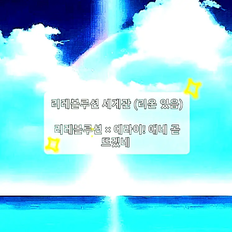 FabricBear8331의 리레볼루션 세계관에 에라에! 가 있다