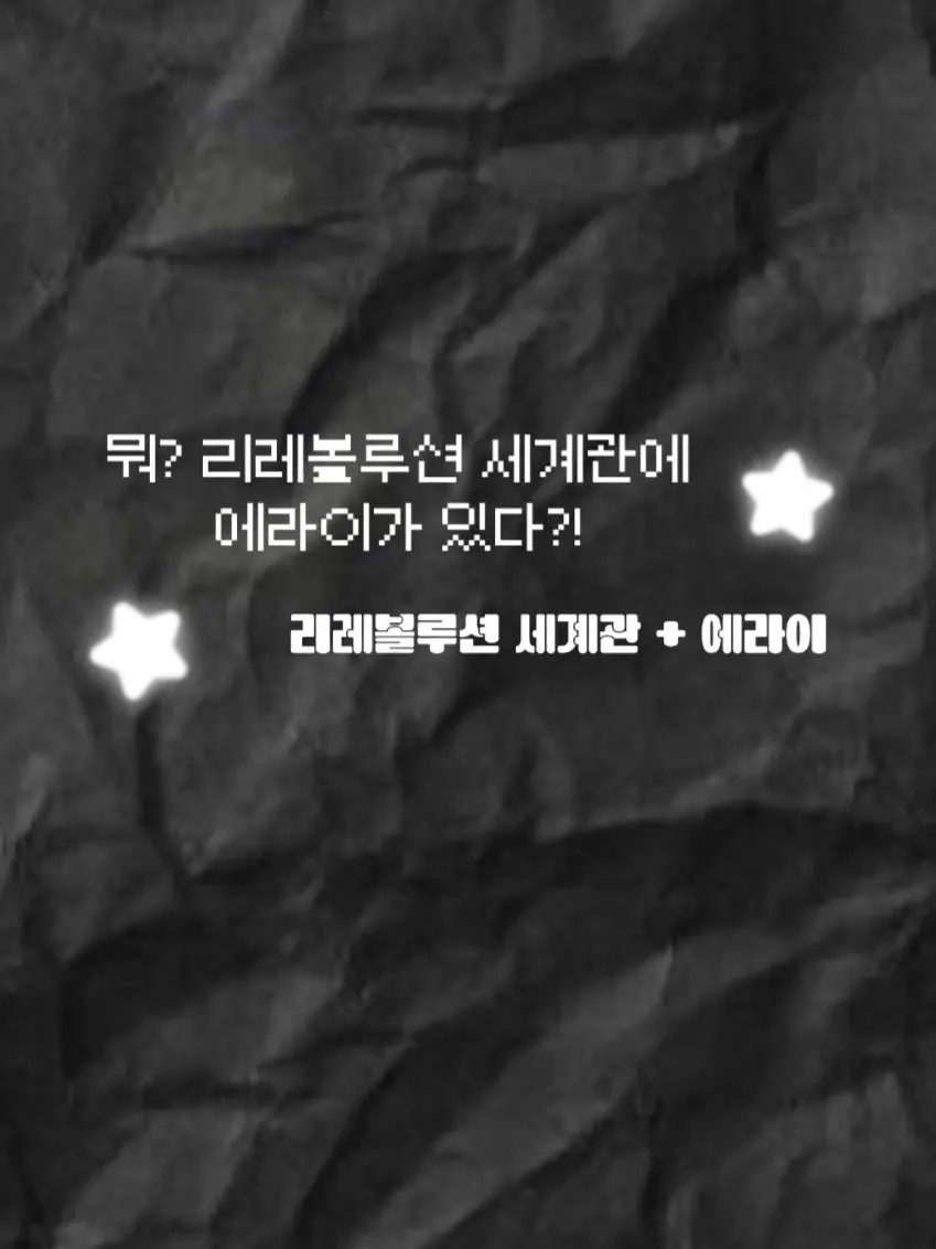 FabricBear8331의 리레볼루션 세계관에 에라이! 가 있다