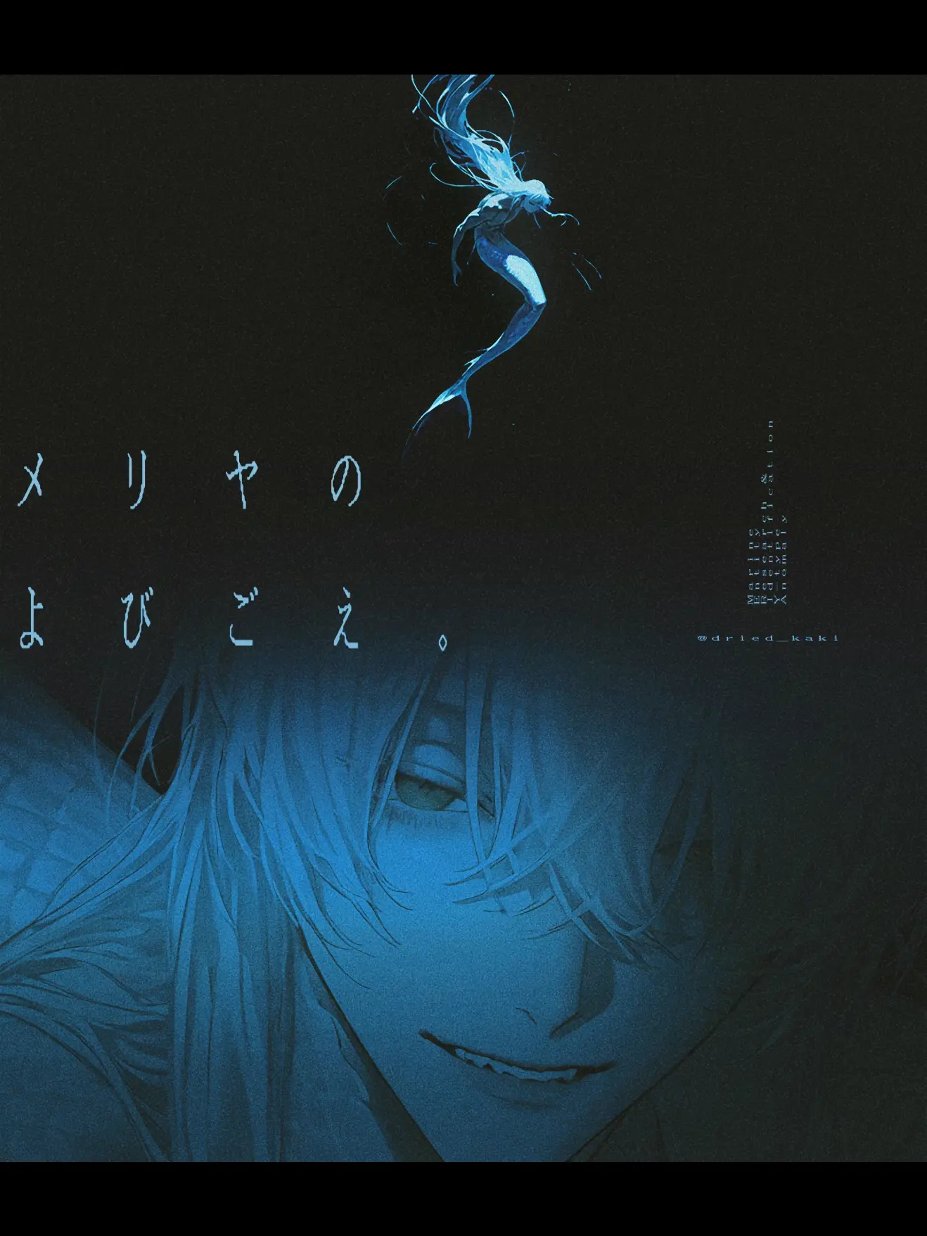 dried_kaki의 メリヤのよびごえ。