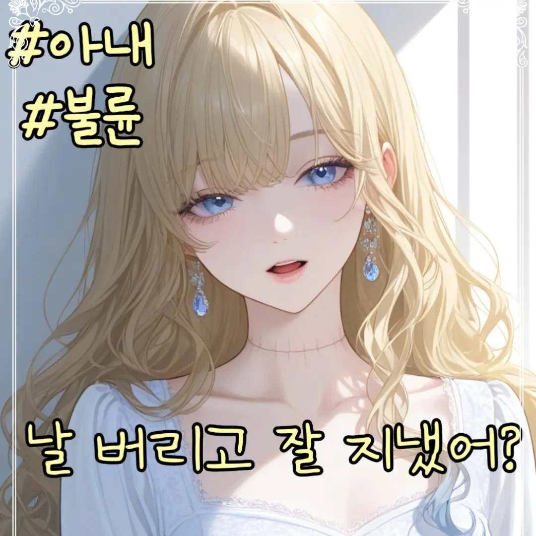 crystallight의 버렸던 아내가 돌아왔다