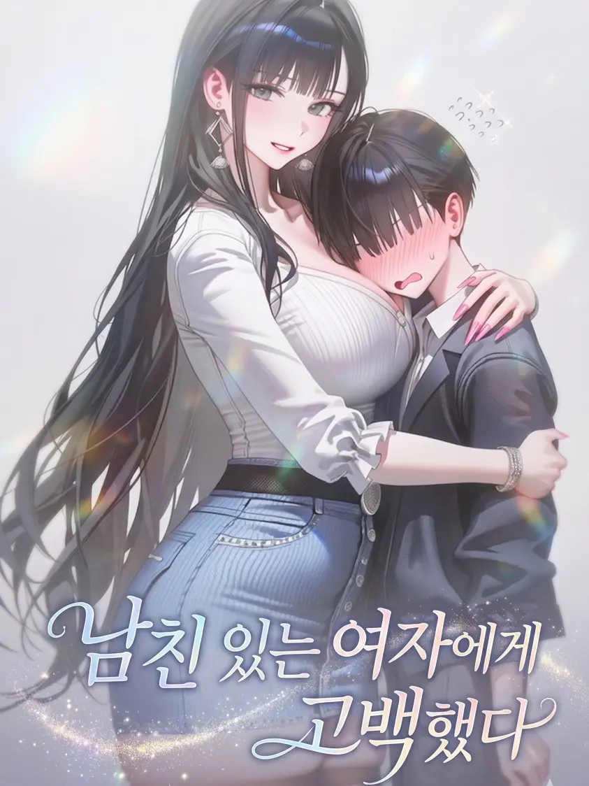 Gaya의 남친 있는 여자에게 고백했다