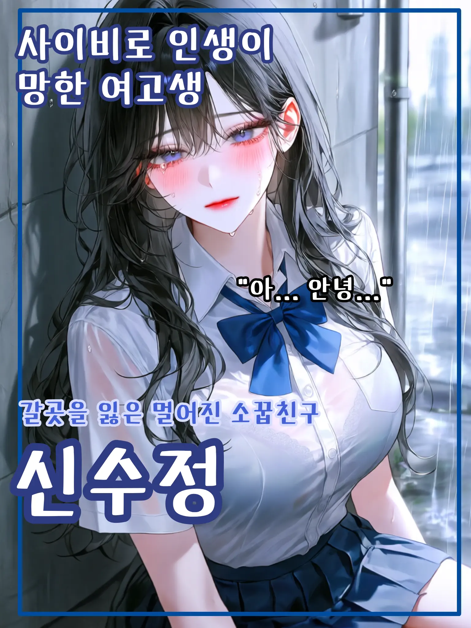 meow_meow000의 사이비로 인생이 망한 소녀