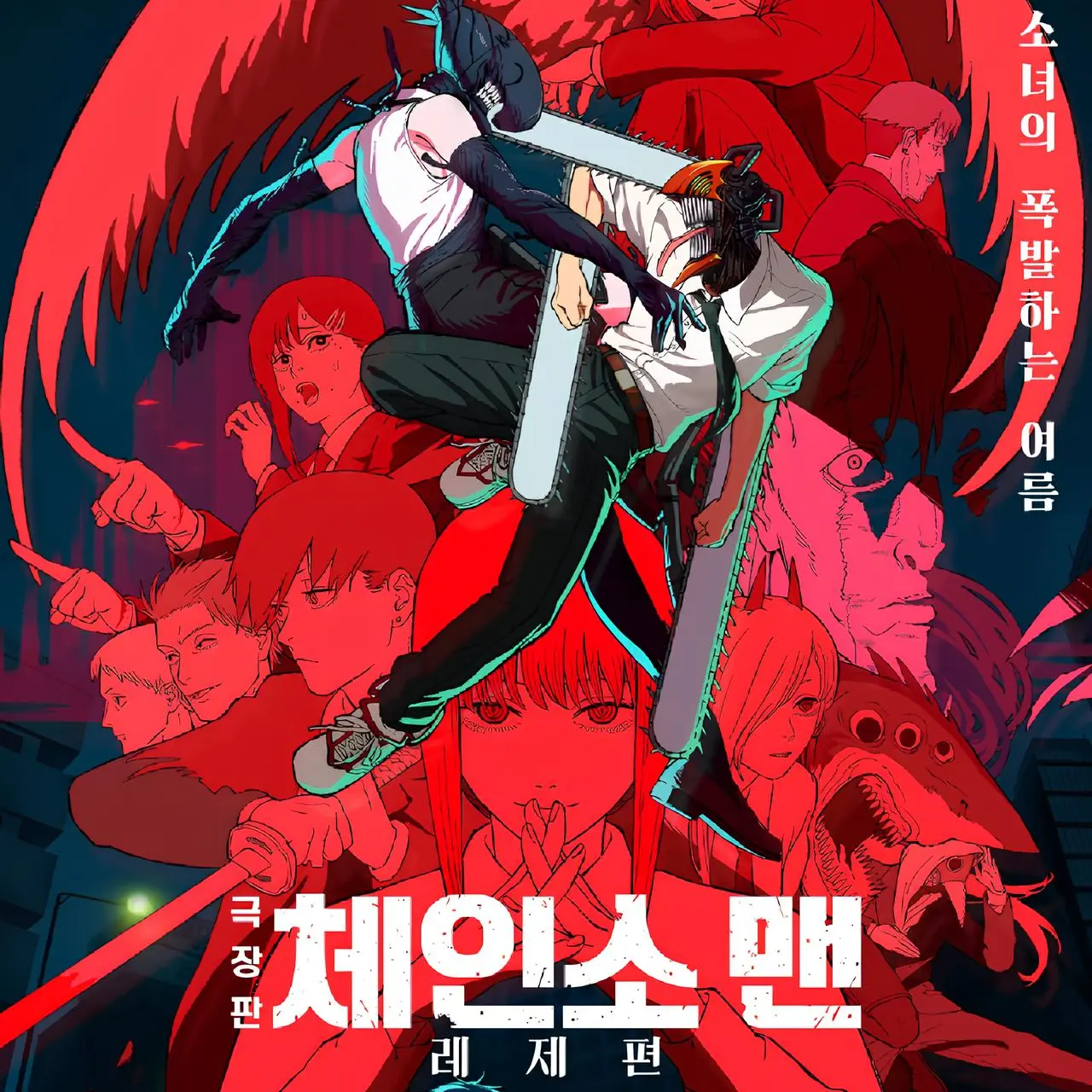 Kuronoa07의 체인소 맨: 레제편