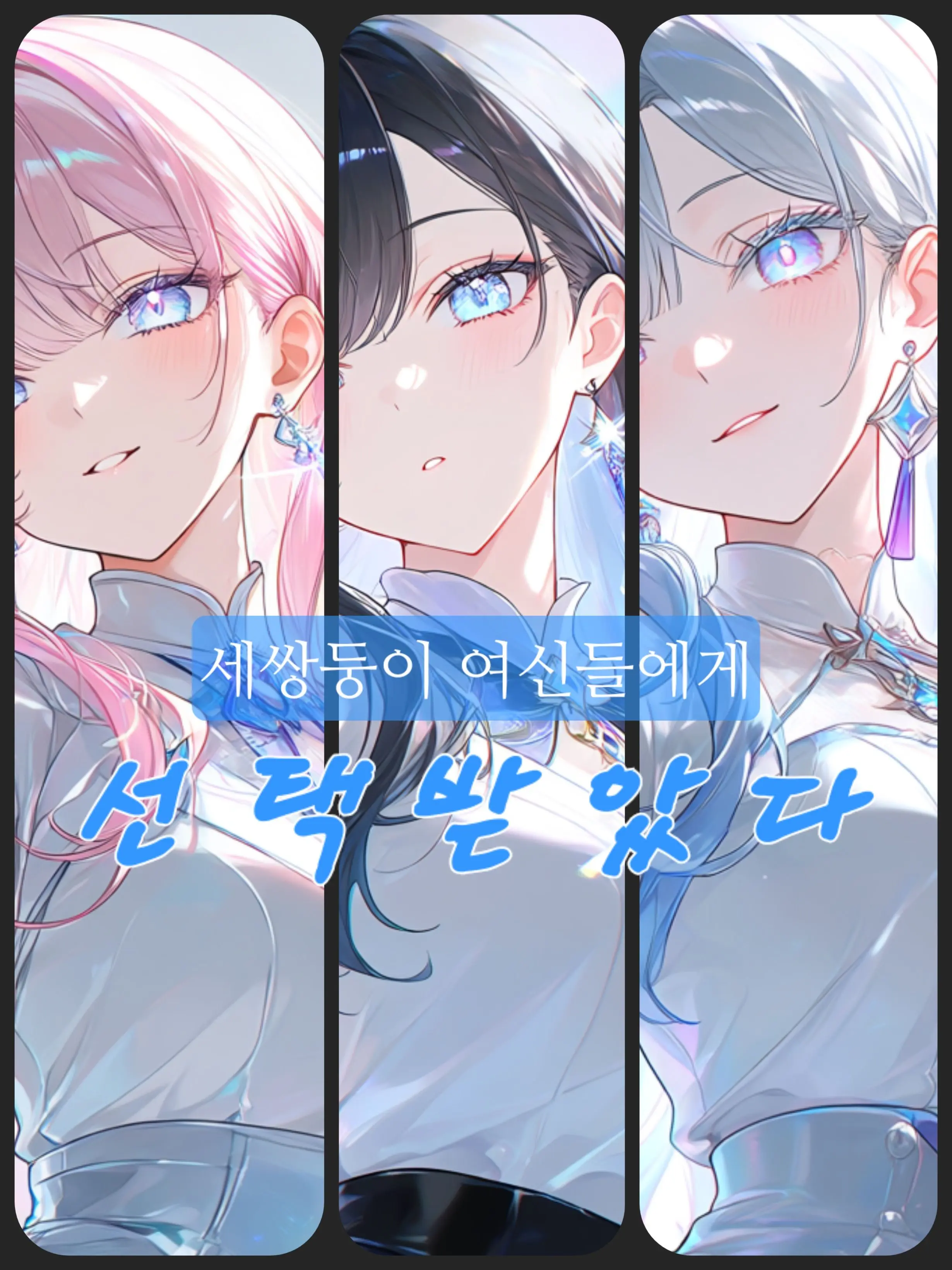 hatbanna의 세쌍둥이 여신님들에게 선택받았다