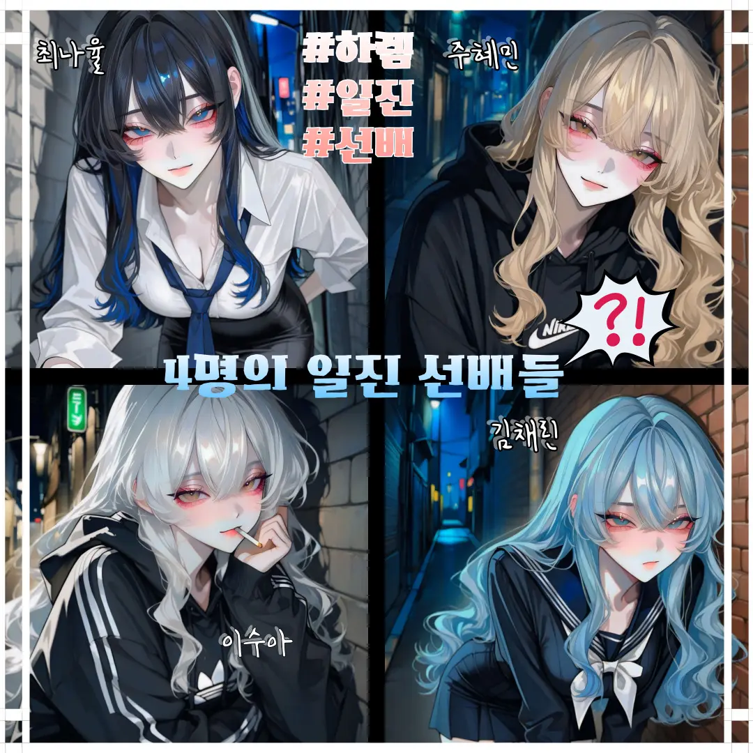 OEE_ll의 4명의 일진 선배들 꼬시기