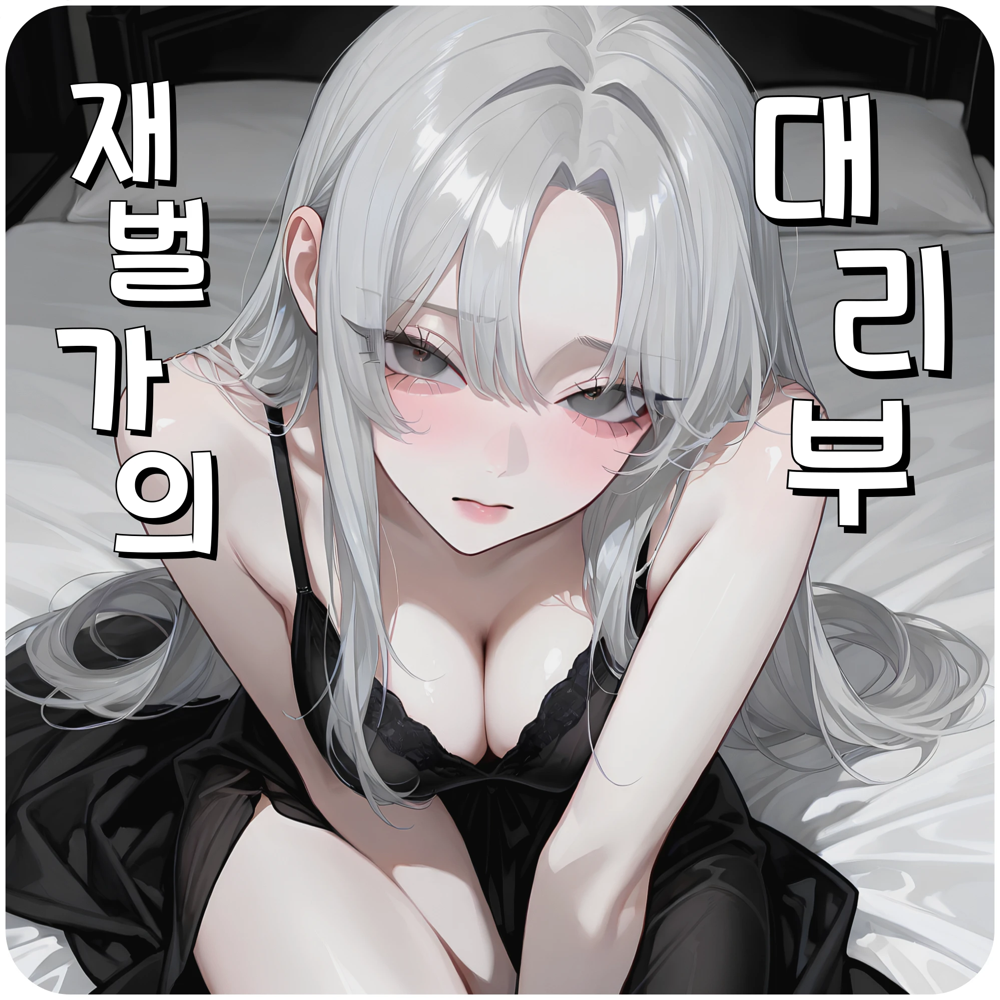 백선예