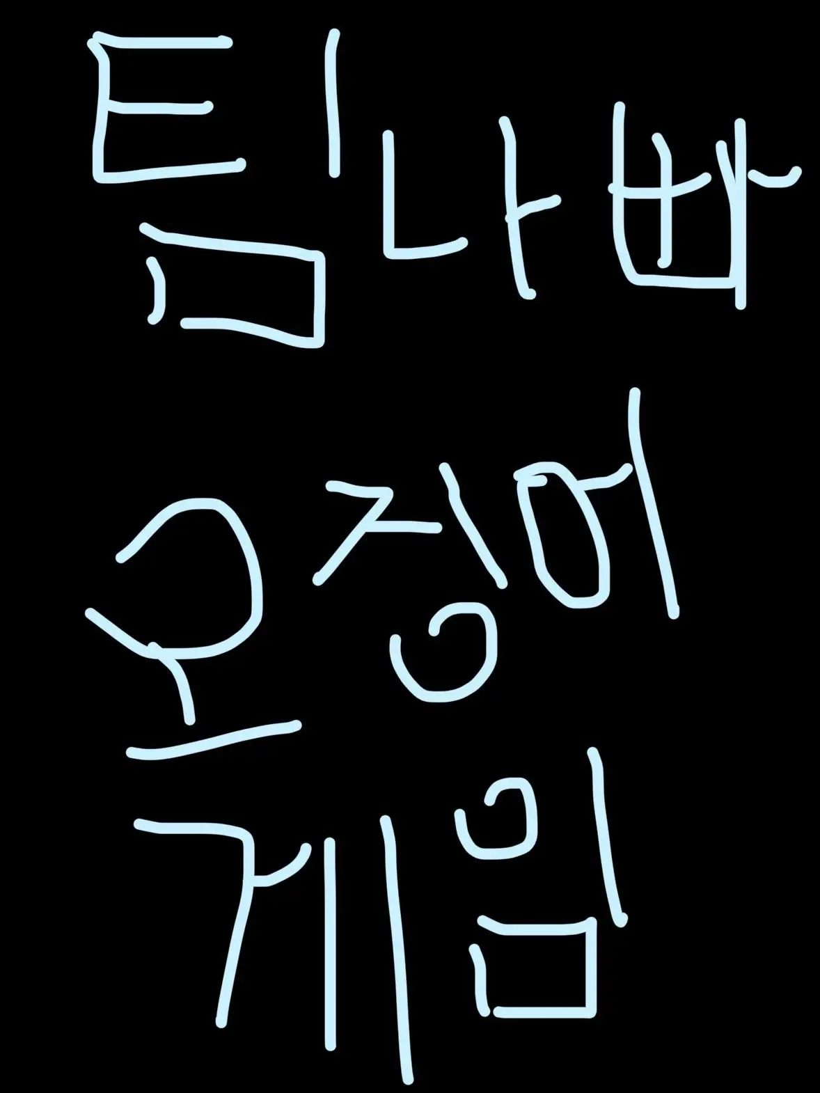 MaroonKey2481의 팀나빠 오징어 게임