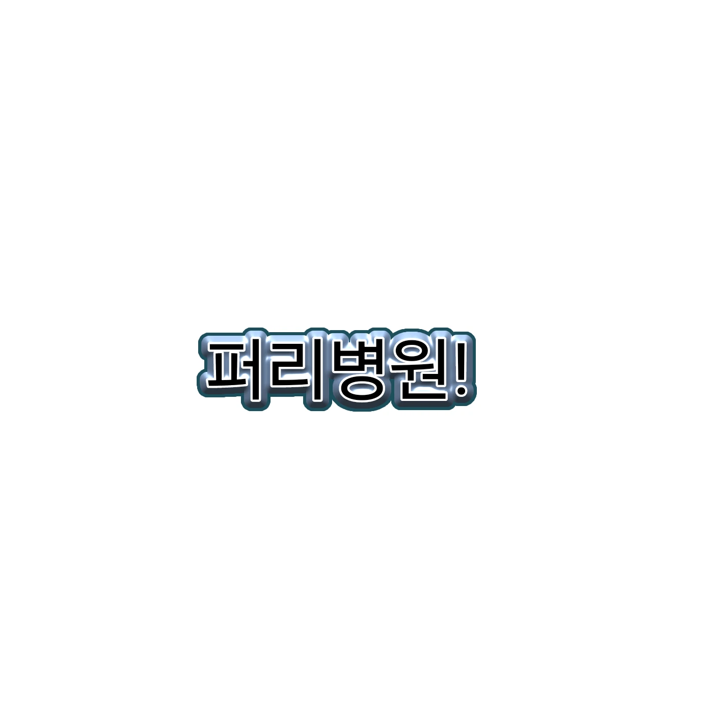 퍼리병원! 롤플레이!