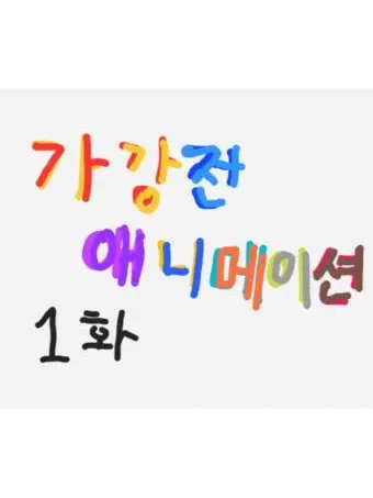 OralTiger5246의 피의 전장