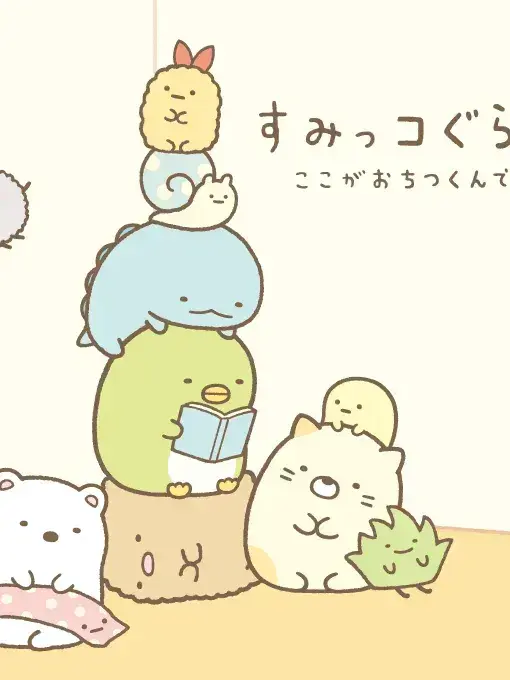 Notsanchannel2736491649의 すみっコぐらしの世界