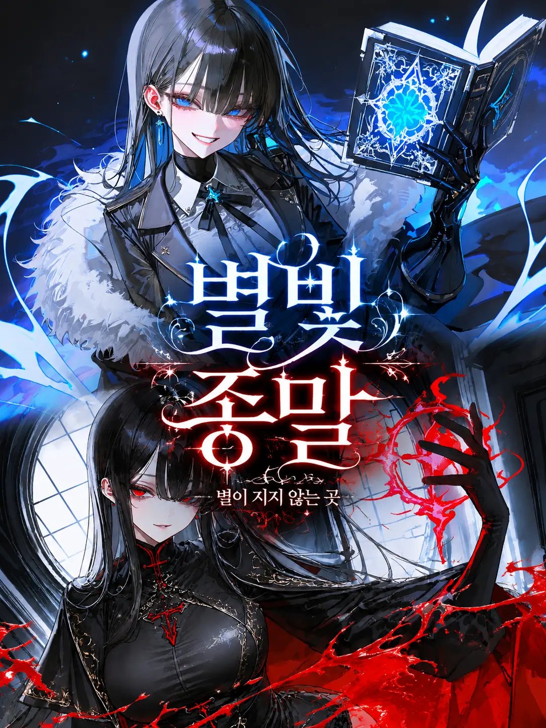 Yerp0707의 《별이 지지 않는 곳》