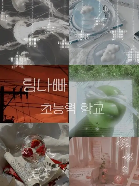 123412341234의 {⭑팀나빠 초능력 학교⭑}