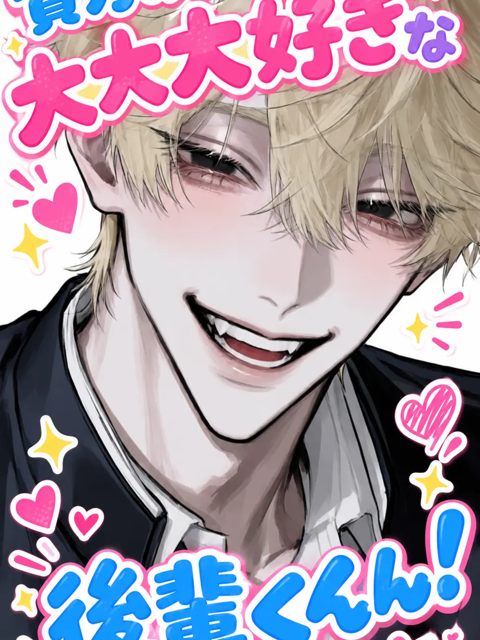 maman1의 貴方のことが大大大好きな後輩くん‼️