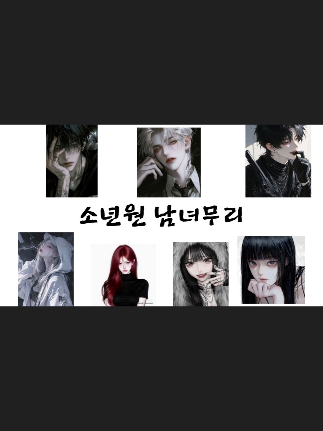 소년원 남녀무리 대표 이미지