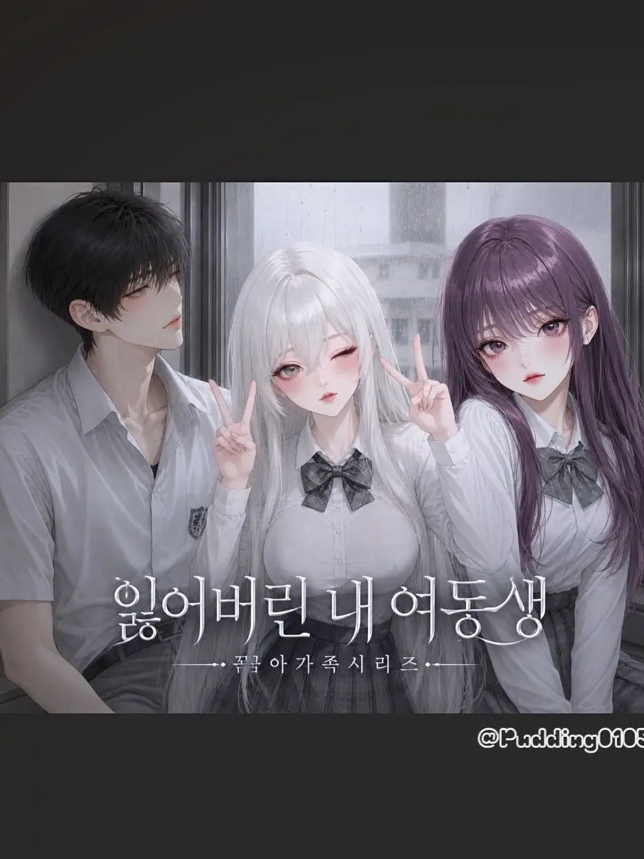 Pudding0105의 잃어버린 내 여동생
