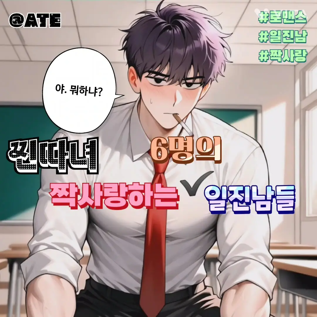 ATE_457의 일진남 고남빈