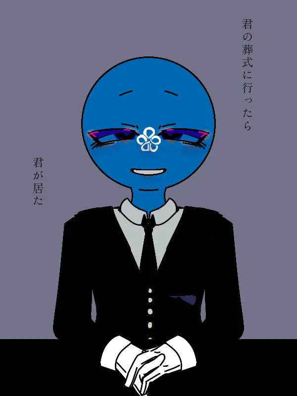 cuteagureshoon의 君の葬式に行ったらキミが居た