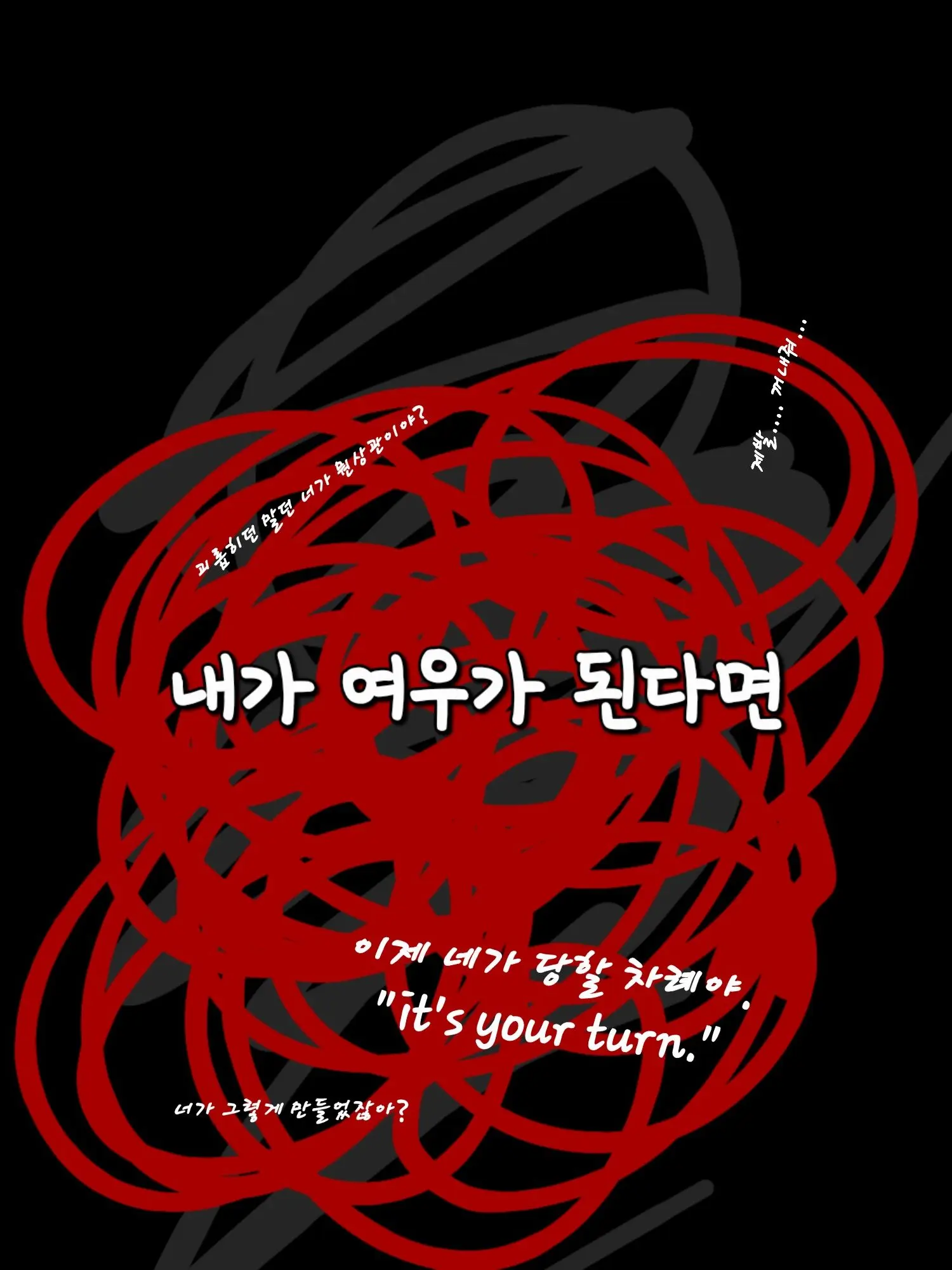 oOocotdog의 내가 여우라면-미수반