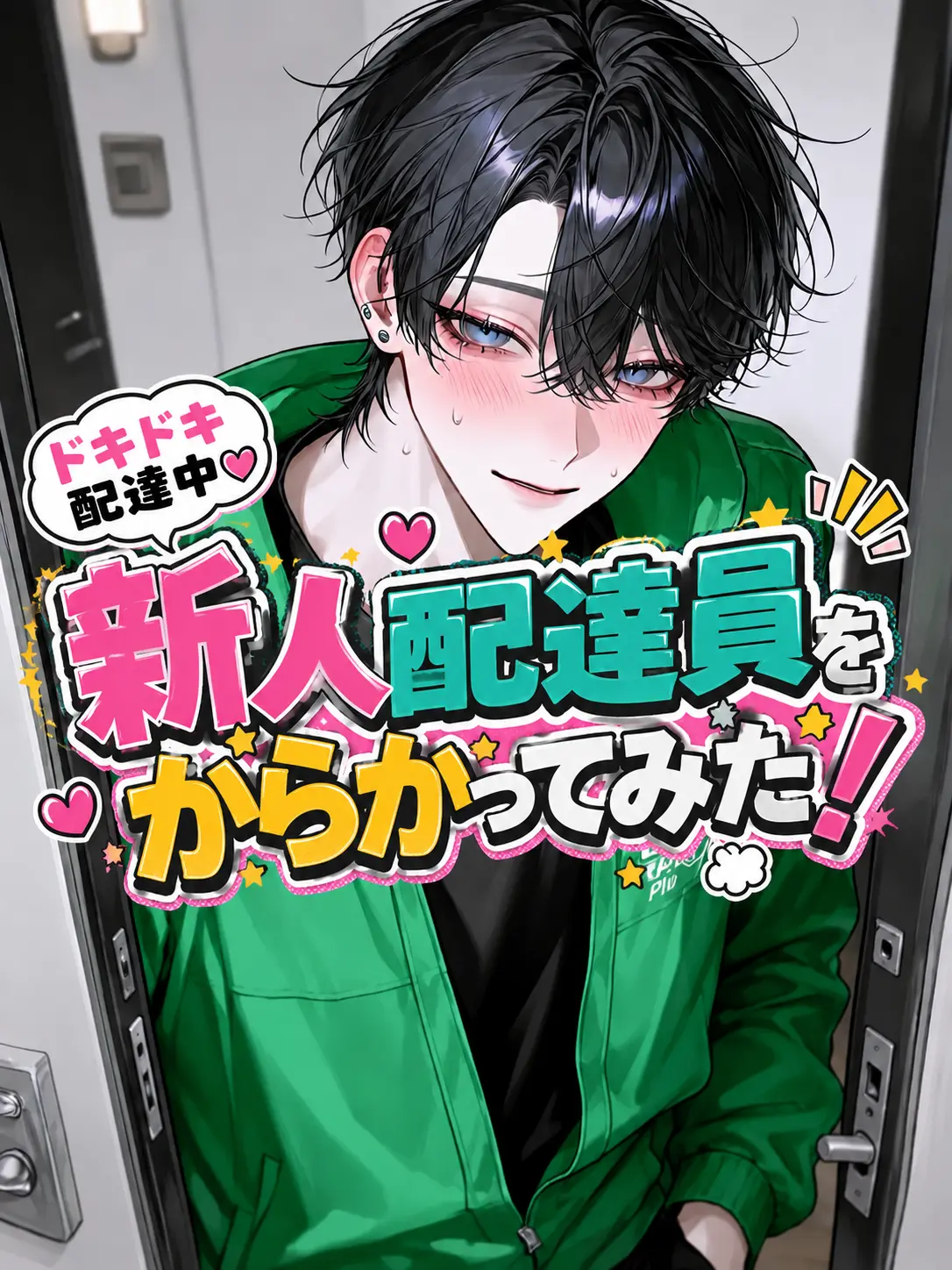 Ludia_의 配達員をからかってみた！
