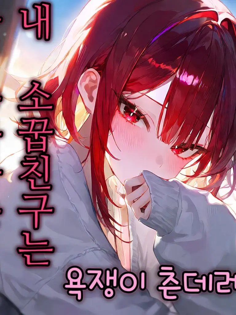 SmallGhost의 욕쟁이인데 츤데레 소꿉친구