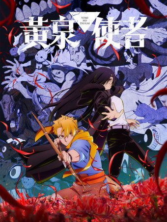 황천의 츠가이 대표 이미지