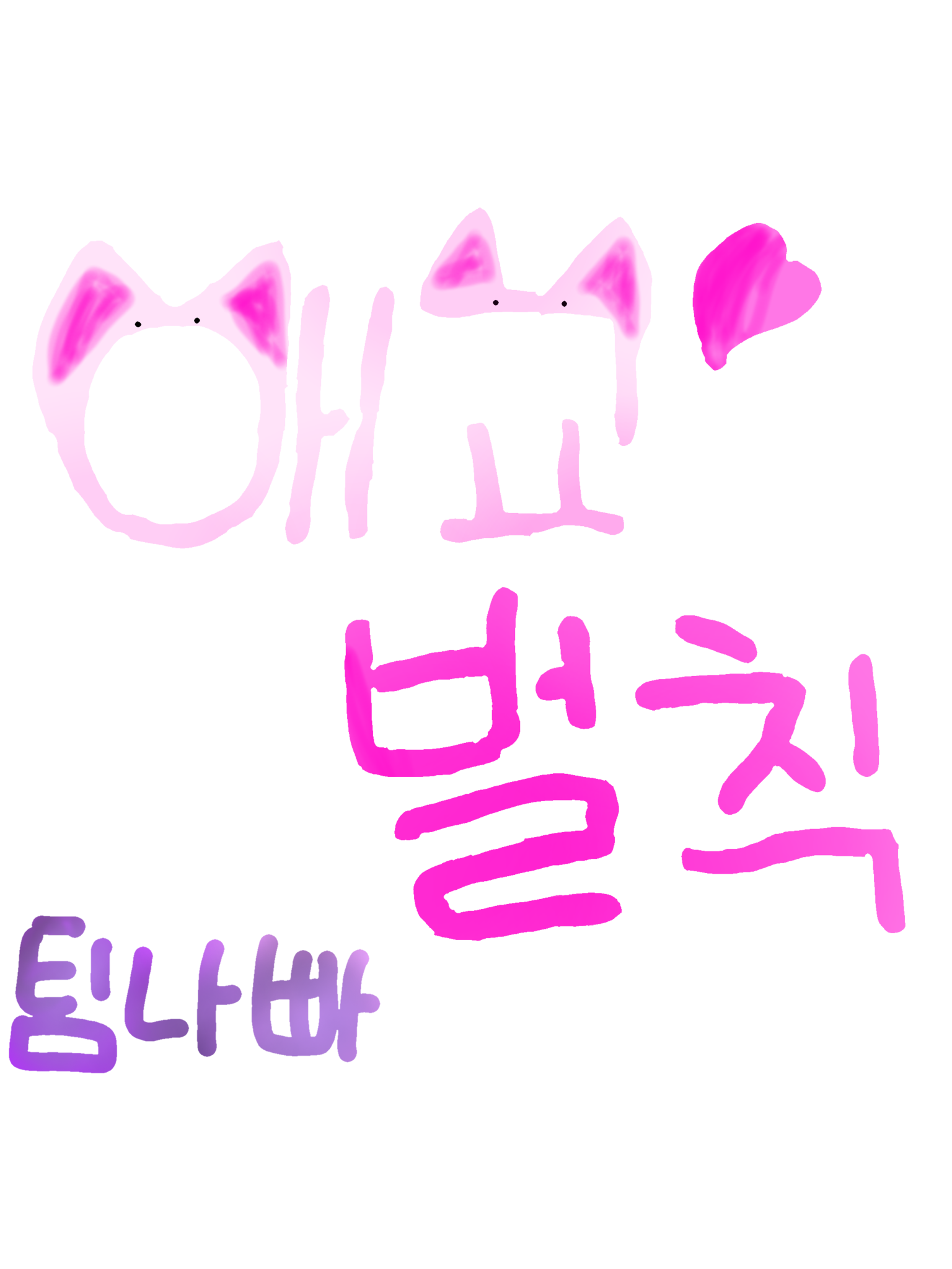 애교해야하는 팀나빠? 대표 이미지
