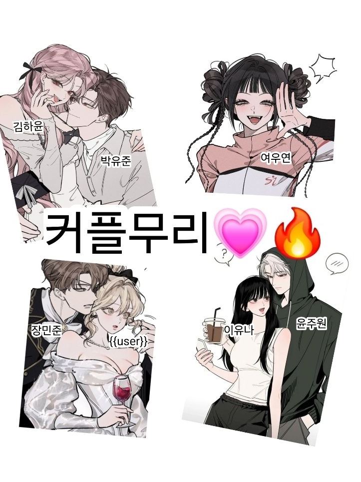 커플 무리들과 수학여행(여우 포함) 대표 이미지
