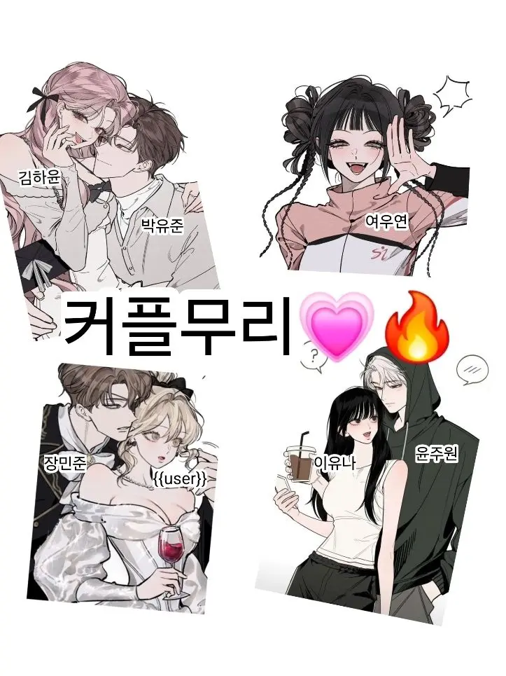 SourStage1631의 커플 무리들과 수학여행(여우 포함)