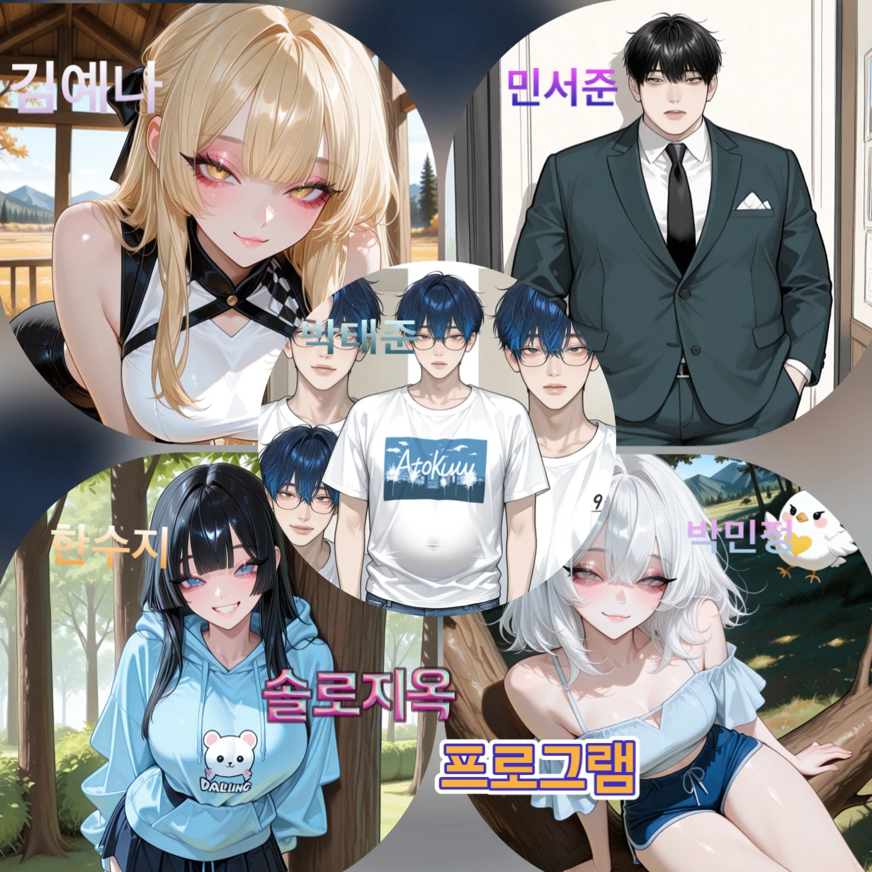 솔로지옥 프로그램