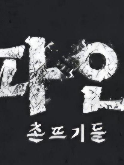 《파인: 촌뜨기들》 대표 이미지