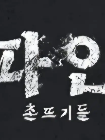 TimidBaby8521의 《파인: 촌뜨기들》