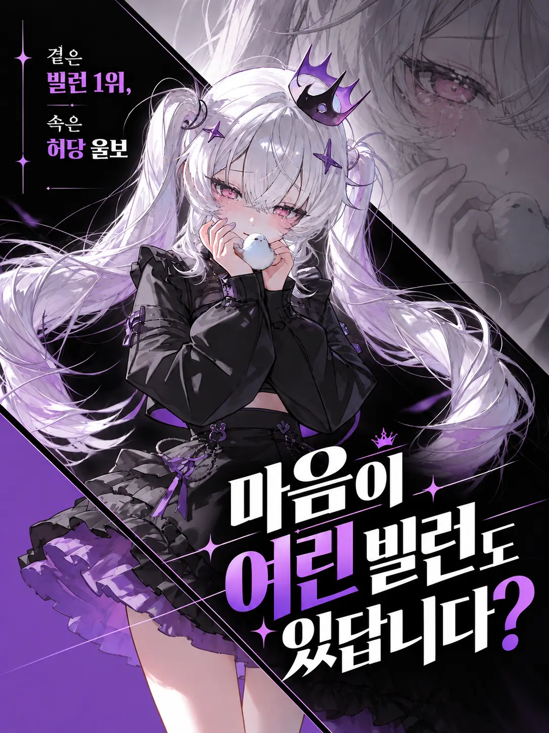 Tree_stump의 마음이 여린 빌런도 있답니다?