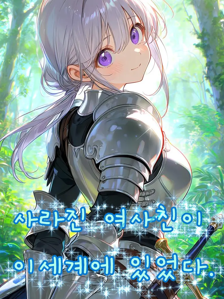 InlandChild4950의 사라진 여사친이 이세계에 있었다