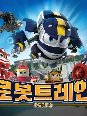 Werefrjsertlajdf의 로봇트레인+늑대(이윤 남자가 많아서)