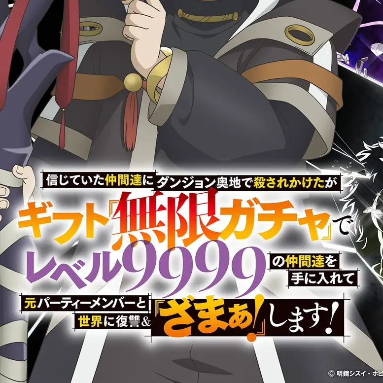 DeafSnake5646의 ギフト『無限ガチャ』②