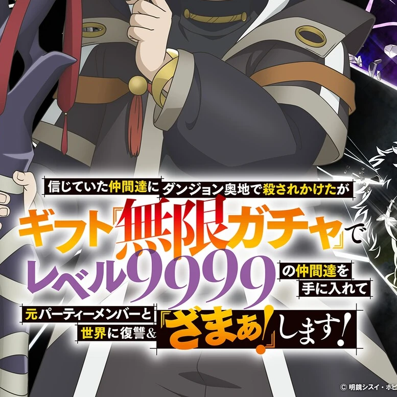 ギフト『無限ガチャ』②