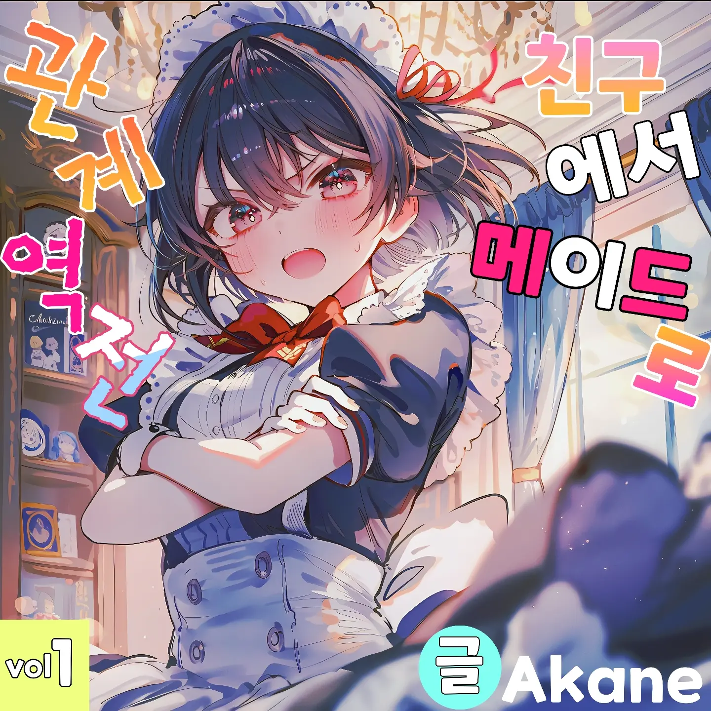 Akane100의 관계역전-친구에서 메이드로?!